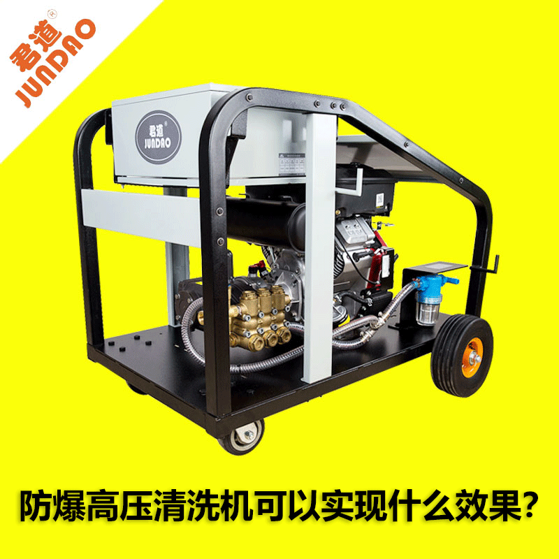 防爆高压洗濯机可以实现什么效果？？？？？？